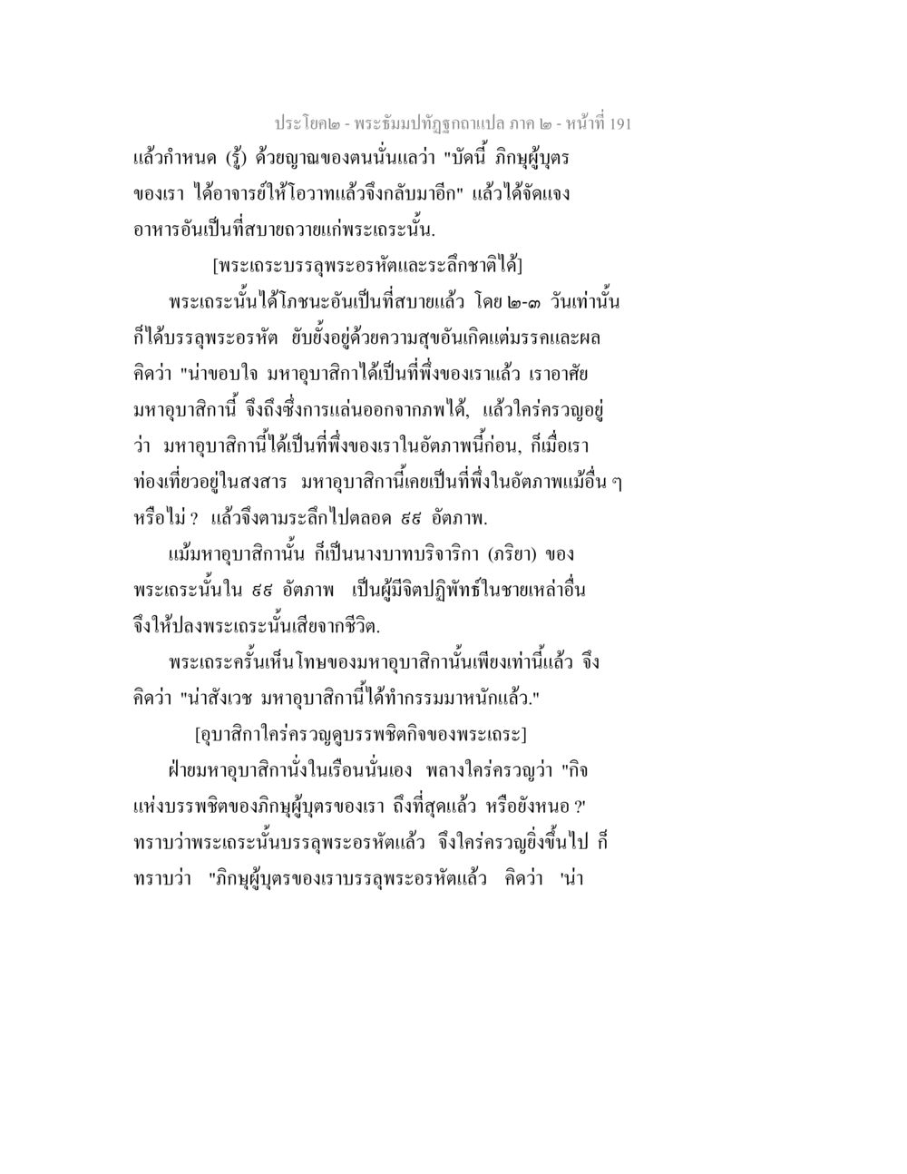 พระธัมมปทัฏฐูกาแปล ภาค ๒ - หน้าที่ 191 พระธัมมปทัฏฐกถาแปล ภาค 2 หน้า 193