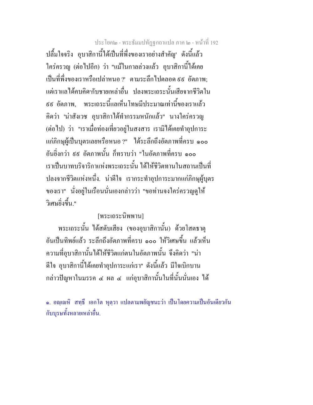 ปรัชโธค๒ - พระธรรมปิฏกฐจถูกแปล ภาค ๒ พระธัมมปทัฏฐกถาแปล ภาค 2 หน้า 194