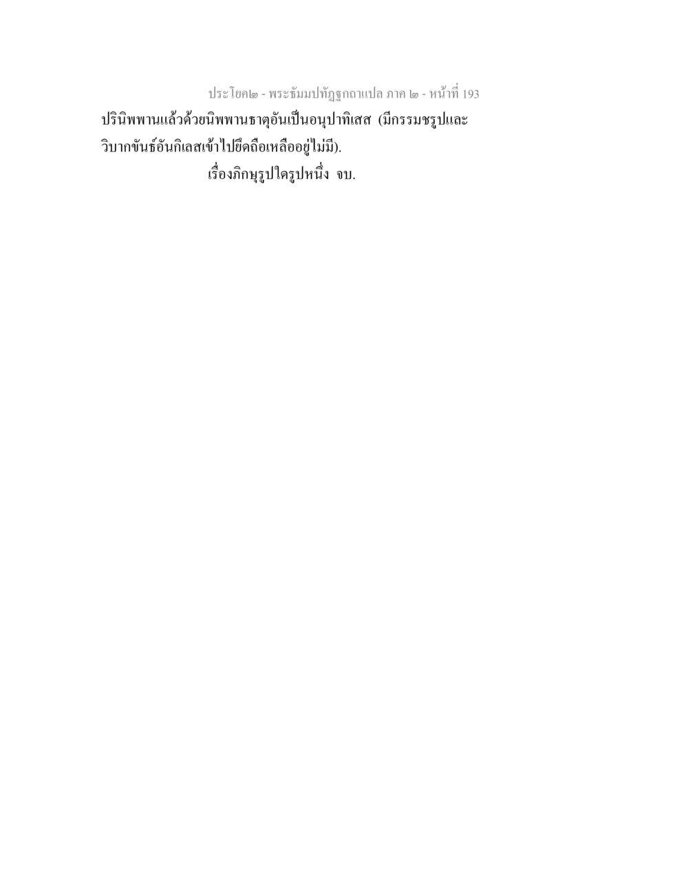null พระธัมมปทัฏฐกถาแปล ภาค 2 หน้า 195