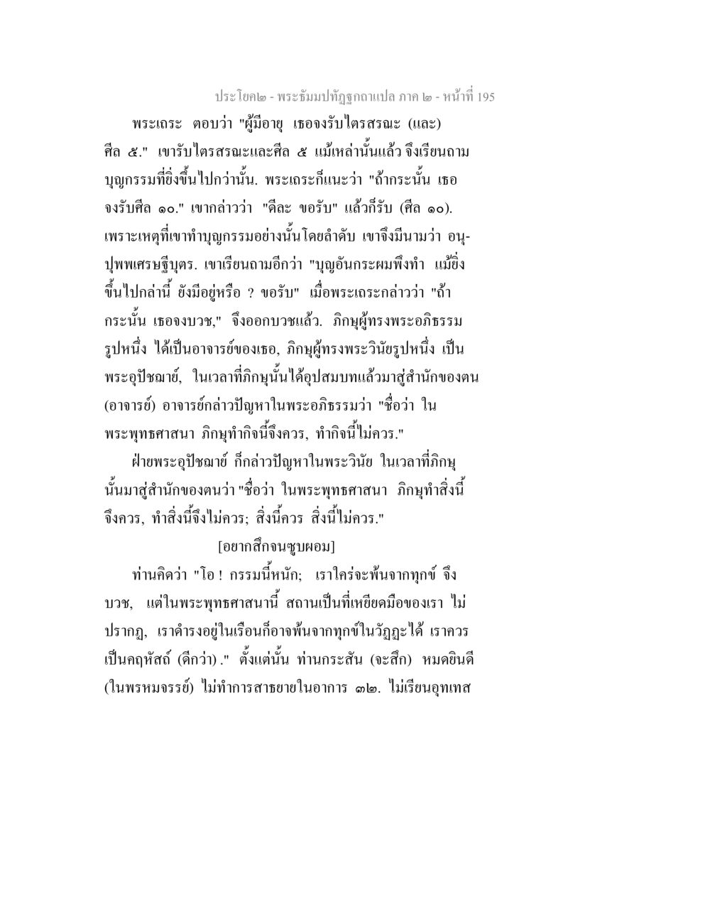 บุญกรรมและการประพฤติธรรมในพระพุทธศาสนา พระธัมมปทัฏฐกถาแปล ภาค 2 หน้า 197