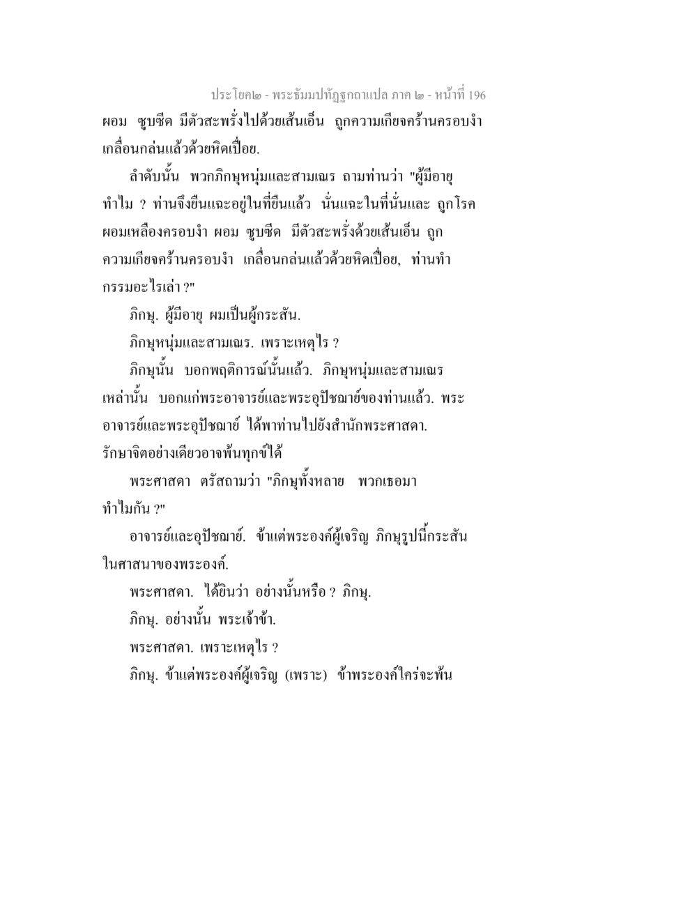 พระถังปั๊ดถูกดาแปล ภาค ๒: การตั้งคำถามเกี่ยวกับกรรม พระธัมมปทัฏฐกถาแปล ภาค 2 หน้า 198