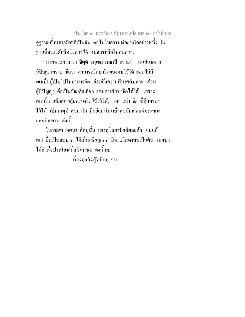 พระจัณฑ์ทัศนูปภาพแปล ภาค ๒ - หน้าที่ 198 พระธัมมปทัฏฐกถาแปล ภาค 2 หน้า 200