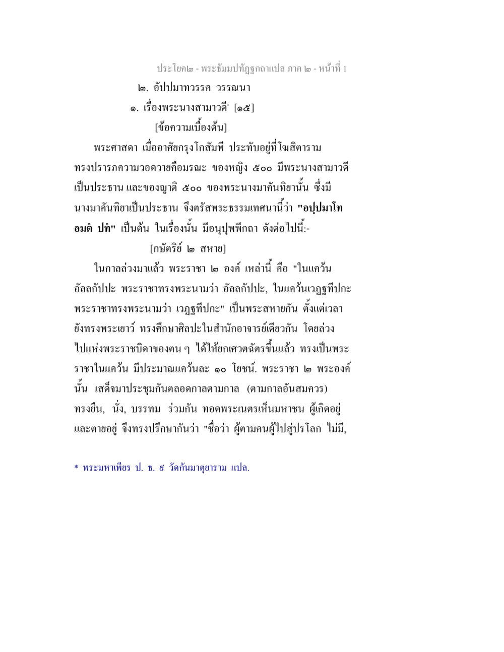 พระธรรมปฏิรูปาแปล ภาค ๒ - อัปปมาวรรค วรรณนา พระธัมมปทัฏฐกถาแปล ภาค 2 หน้า 3