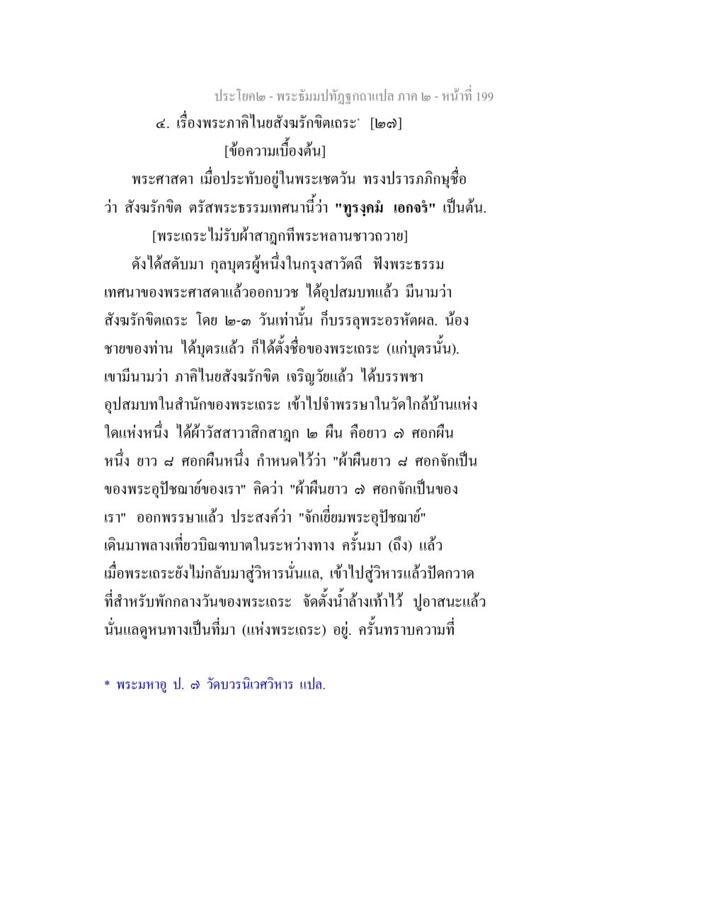 พระภคิในสง่ารักอิฐเดชะ พระธัมมปทัฏฐกถาแปล ภาค 2 หน้า 201