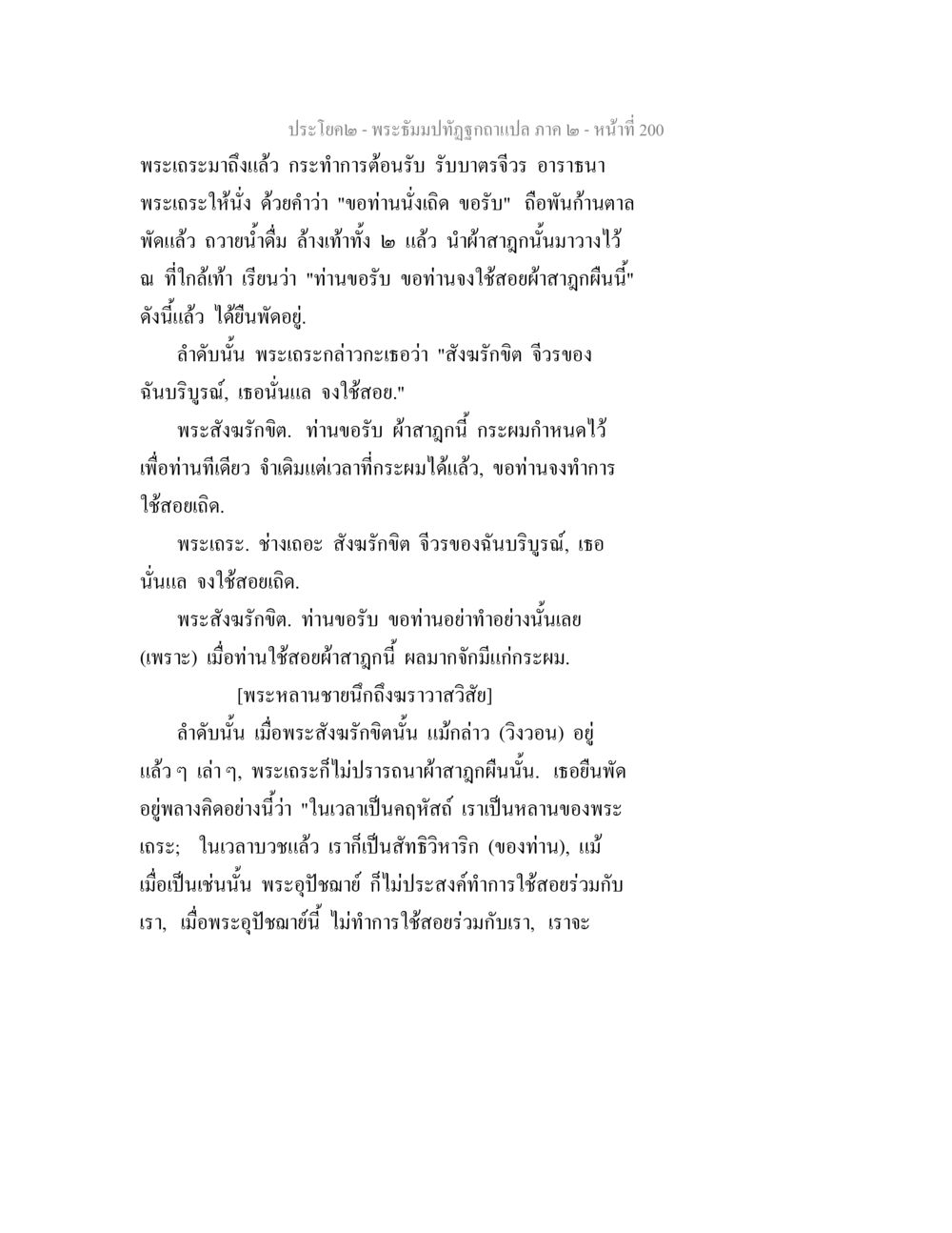 การต้อนรับพระธรรม - พระธัมม์ภาค ๒ พระธัมมปทัฏฐกถาแปล ภาค 2 หน้า 202