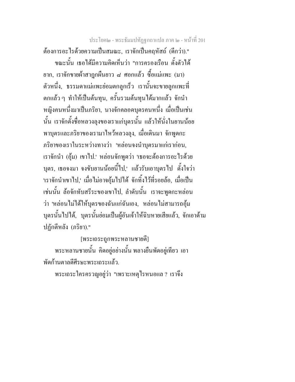 null พระธัมมปทัฏฐกถาแปล ภาค 2 หน้า 203