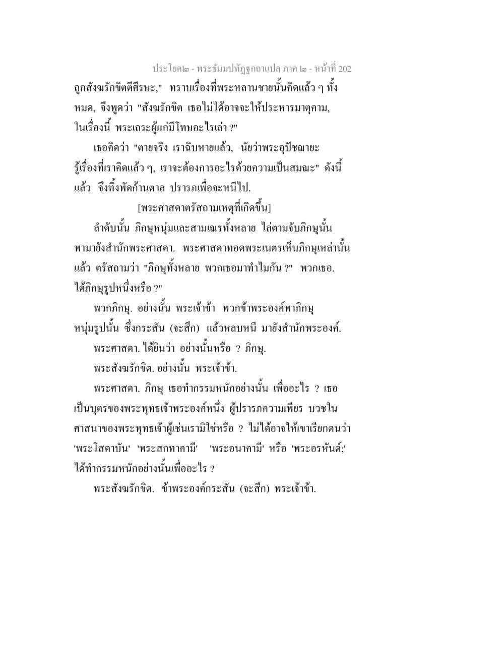 พระยิ้มมัดที่ถูกฉายแสง ภาค 2 พระธัมมปทัฏฐกถาแปล ภาค 2 หน้า 204
