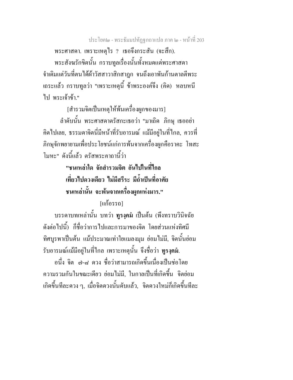 พระธัมมักทุฎฐ์ฉบับแปล ภาค ๒ - หน้า 203 พระธัมมปทัฏฐกถาแปล ภาค 2 หน้า 205