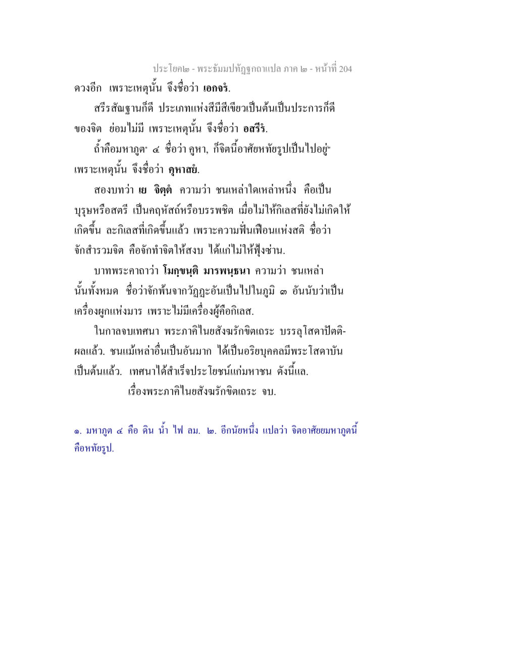 พระธัมมปทัฏฐกถาแปล ภาค ๒ พระธัมมปทัฏฐกถาแปล ภาค 2 หน้า 206