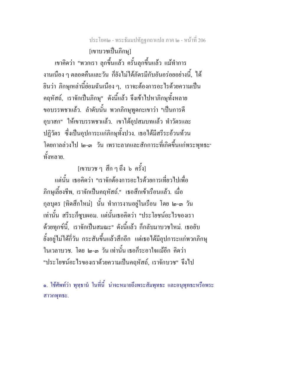 การบวชเป็นภิกษุ พระธัมมปทัฏฐกถาแปล ภาค 2 หน้า 208
