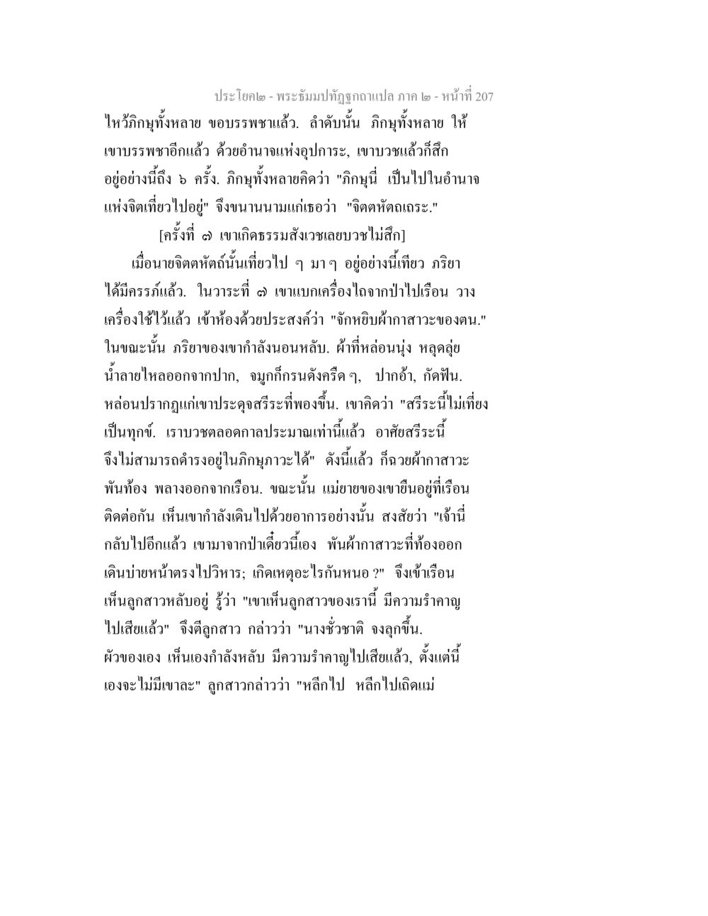 พระธัมม์ปัจจุบันแปล ภาค ๒ - หน้า 207 พระธัมมปทัฏฐกถาแปล ภาค 2 หน้า 209