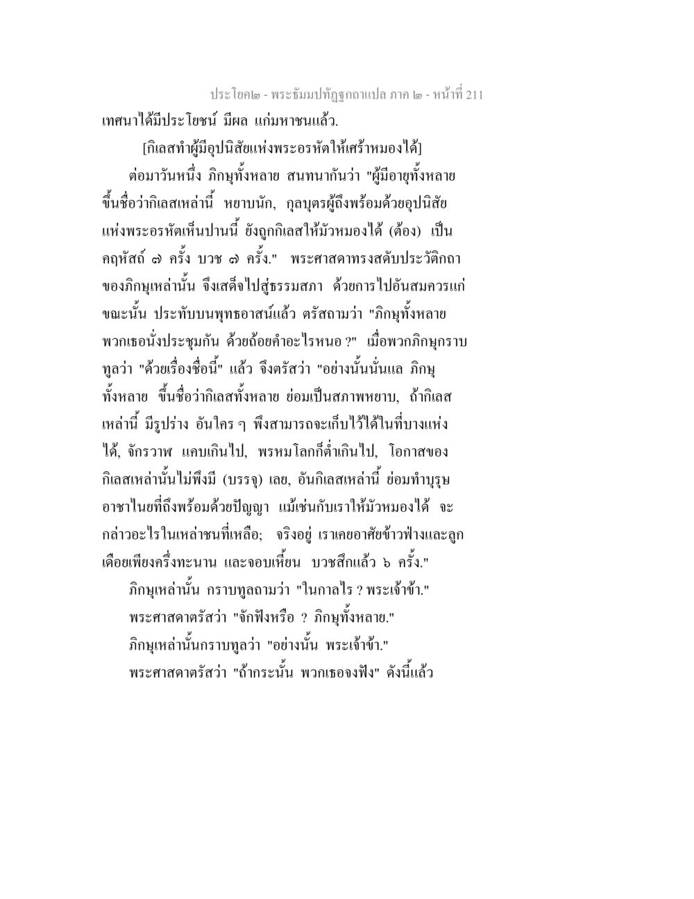บทสนทนาเกี่ยวกับกีลาสำหรับผู้มีอุปนิสัยแห่งพระอรหัต พระธัมมปทัฏฐกถาแปล ภาค 2 หน้า 213