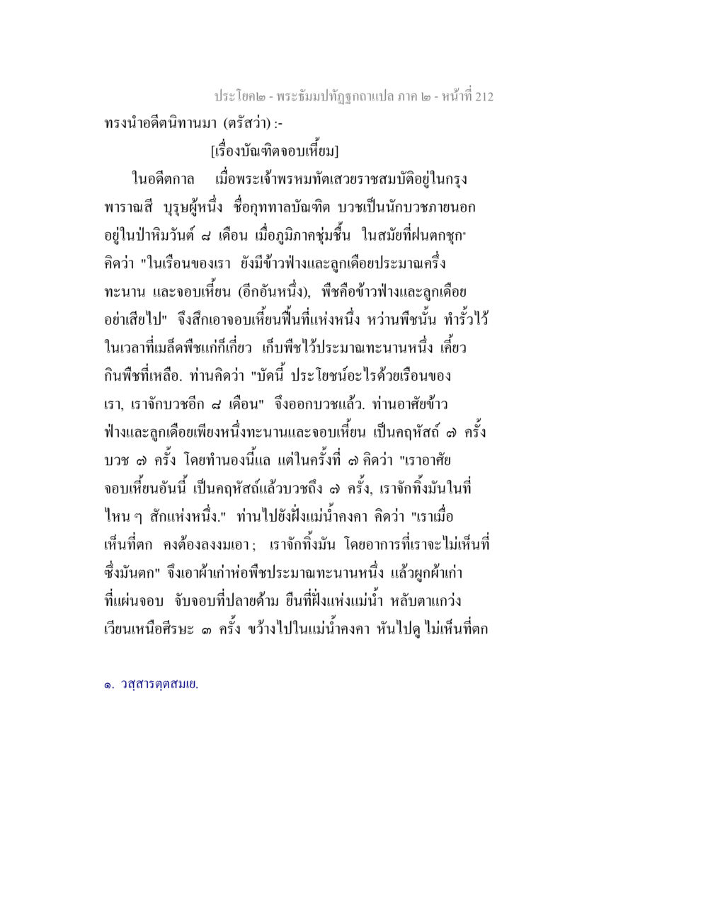พระเย็นทัศถูกฉลกแปล ภาค 2 - หน้าที่ 212 พระธัมมปทัฏฐกถาแปล ภาค 2 หน้า 214