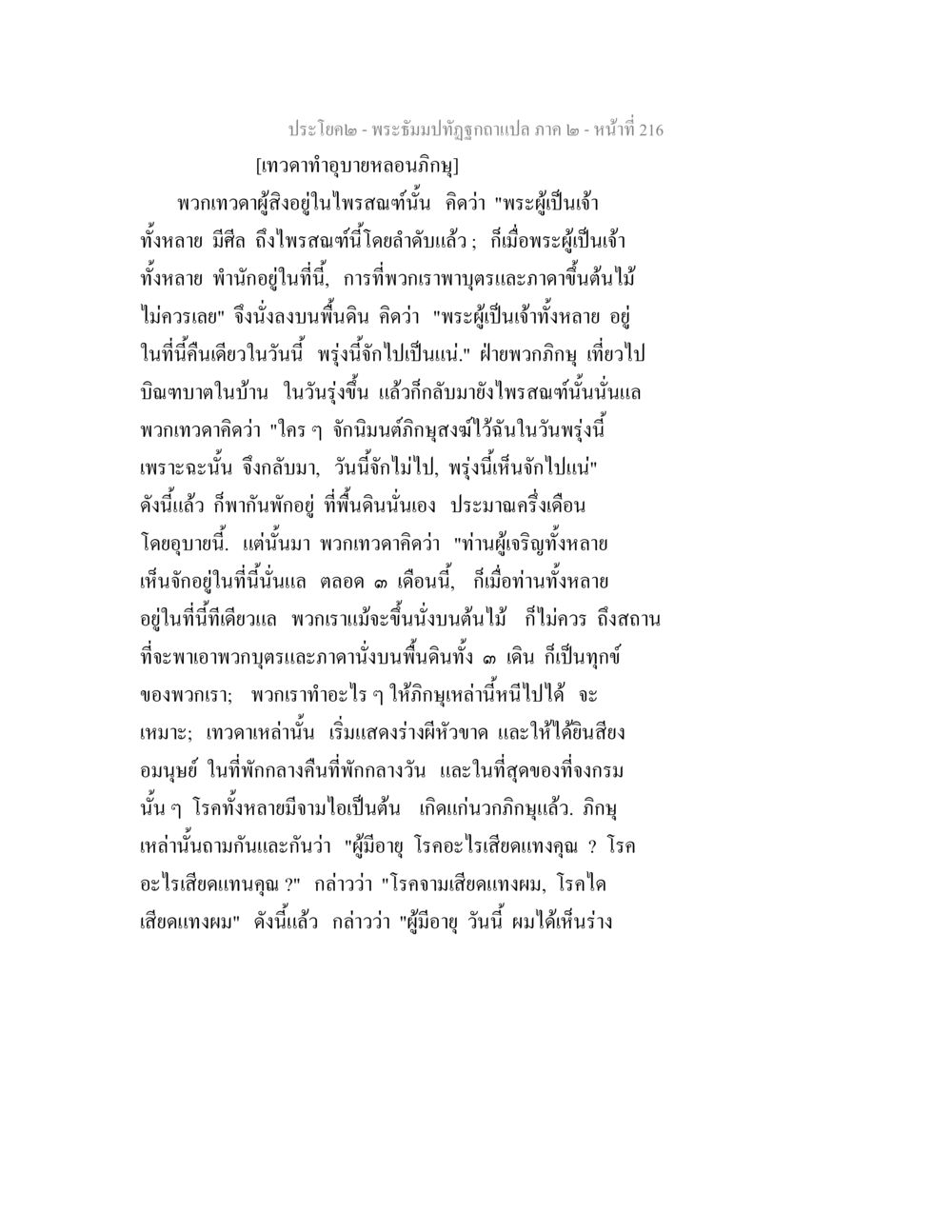 พระธัมม์ฤาษีถูกถอดแปล ภาค ๒ - หน้าที่ 216 พระธัมมปทัฏฐกถาแปล ภาค 2 หน้า 218