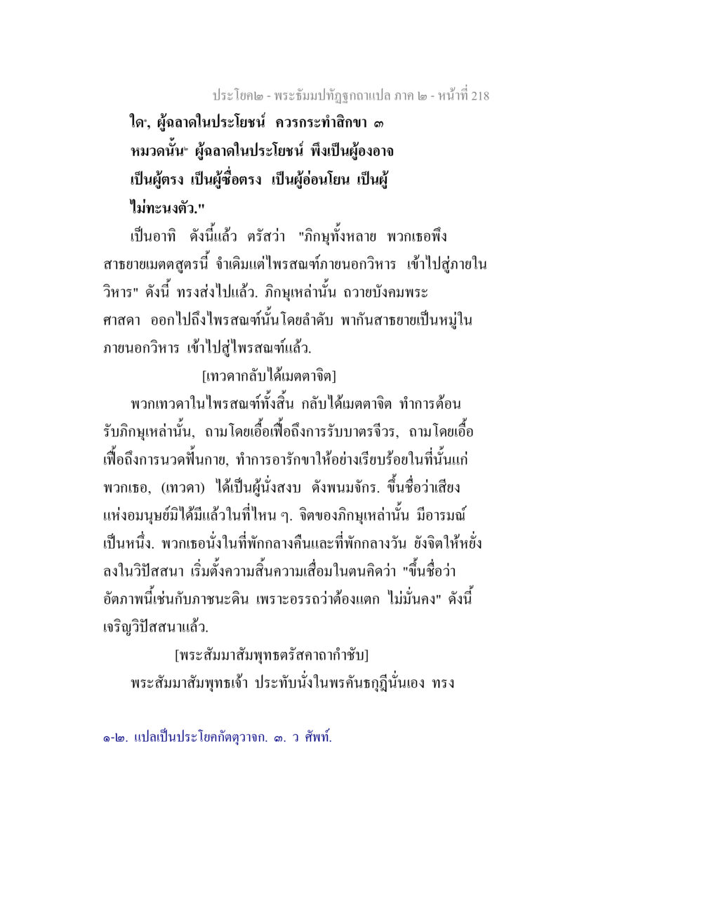 บทสนทนาเกี่ยวกับเมตตาในพระพุทธศาสนา พระธัมมปทัฏฐกถาแปล ภาค 2 หน้า 220