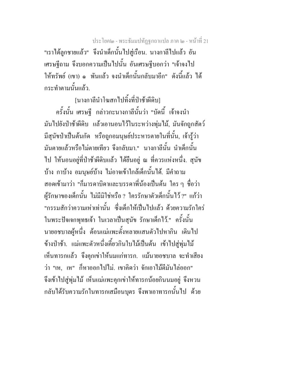 พระจัมปปิฏกฉบับแปล ภาค ๒ - หน้าที่ 21 พระธัมมปทัฏฐกถาแปล ภาค 2 หน้า 23