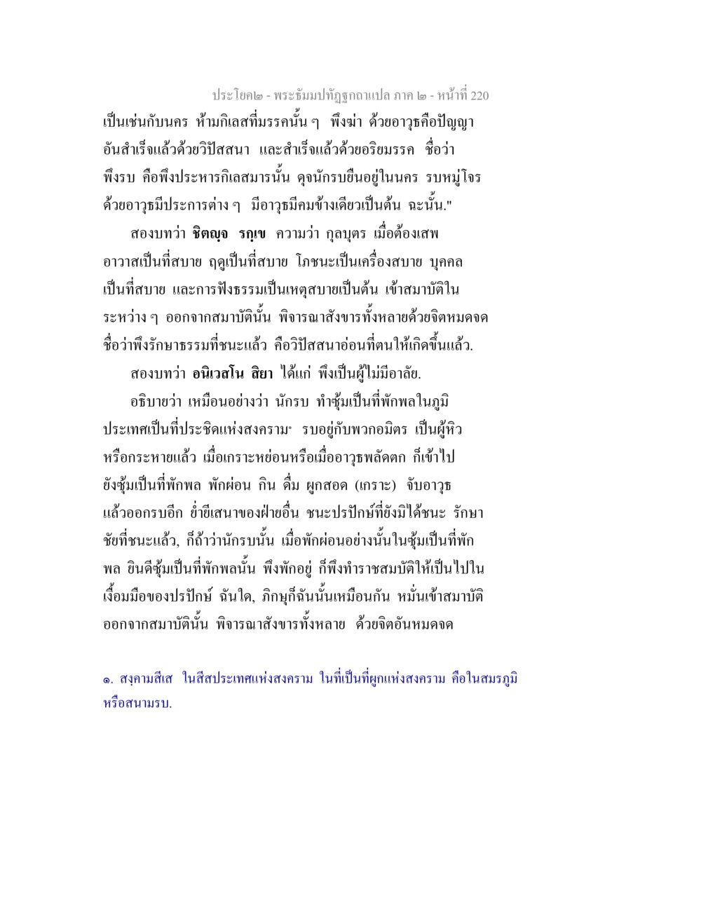 พระธัมม์ทัศนะฉบับแปล ภาค ๒ - หน้า 220 พระธัมมปทัฏฐกถาแปล ภาค 2 หน้า 222