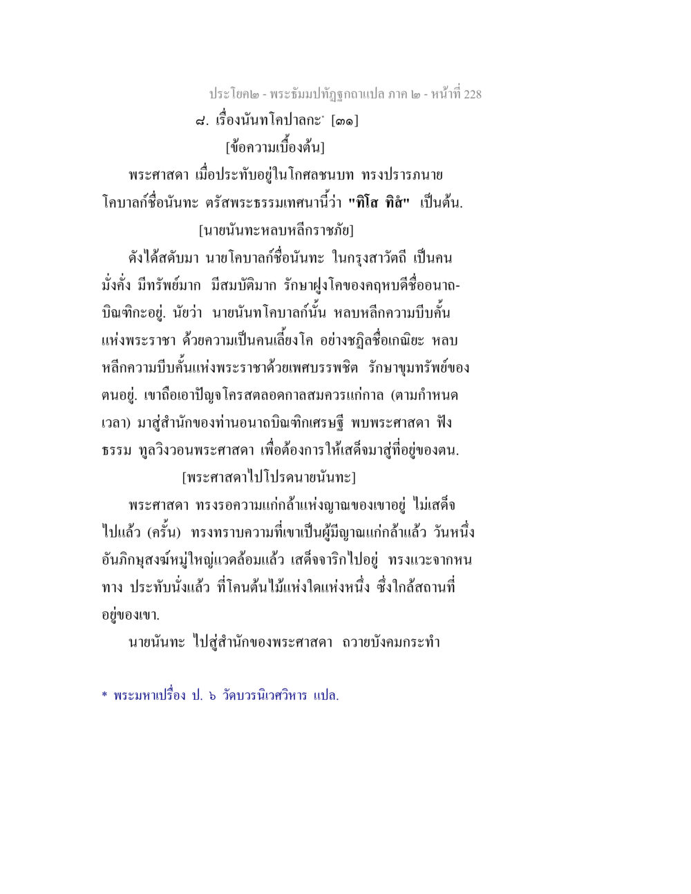 พระธรรมปิฎกฉบับแปล ภาค ๒ - หน้าที่ 228 พระธัมมปทัฏฐกถาแปล ภาค 2 หน้า 230