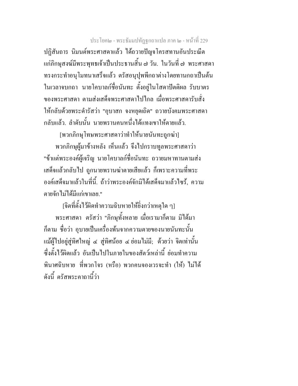 ประโคม๒ - พระจัมปต์ถูกฉกฉวยแปลง พระธัมมปทัฏฐกถาแปล ภาค 2 หน้า 231