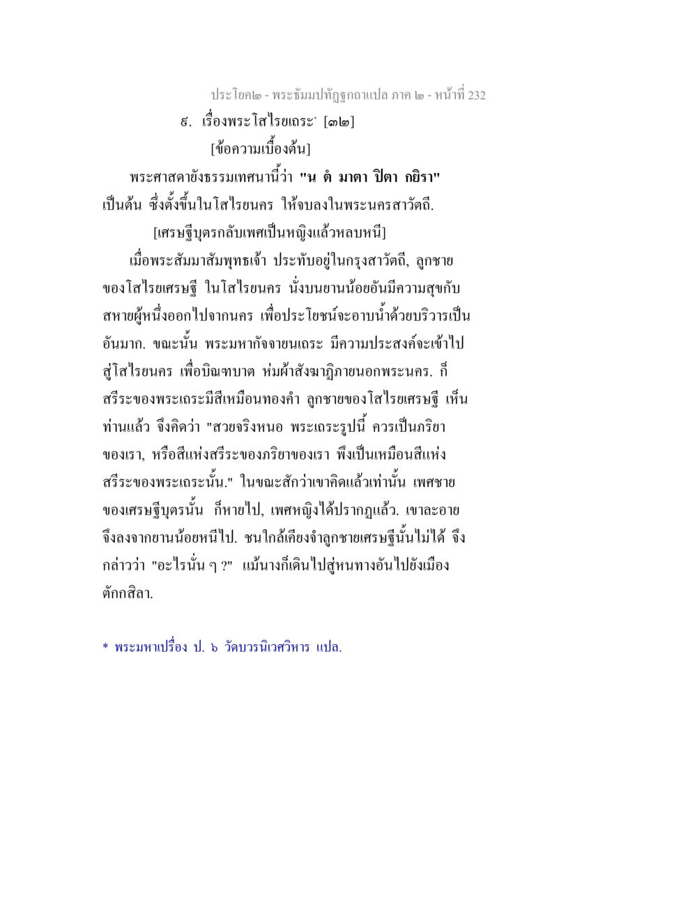พระโสไถยะ: เรื่องราวและความหมาย พระธัมมปทัฏฐกถาแปล ภาค 2 หน้า 234
