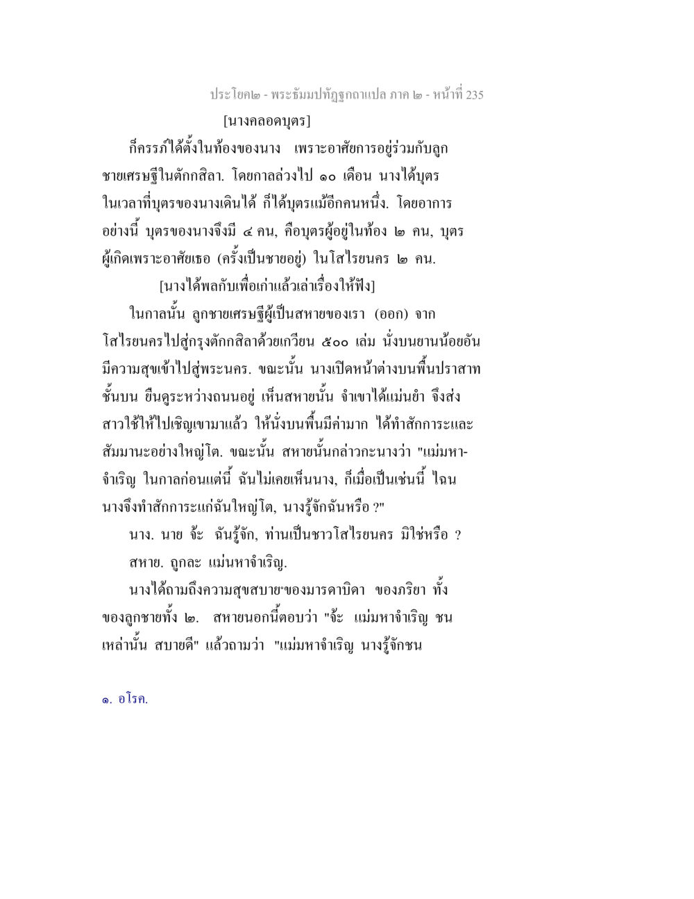 พระดิษบัณฑิฏฐิฤๅแปล ภาค ๒ - หน้า ๑๓๕ พระธัมมปทัฏฐกถาแปล ภาค 2 หน้า 237