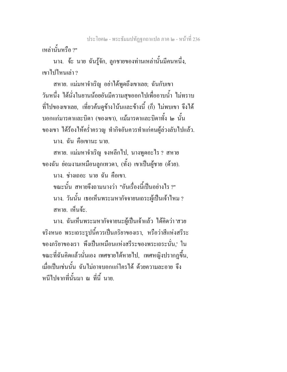 บทสนทนาในพระเชียงปทัฏฐ ภาค 2 พระธัมมปทัฏฐกถาแปล ภาค 2 หน้า 238