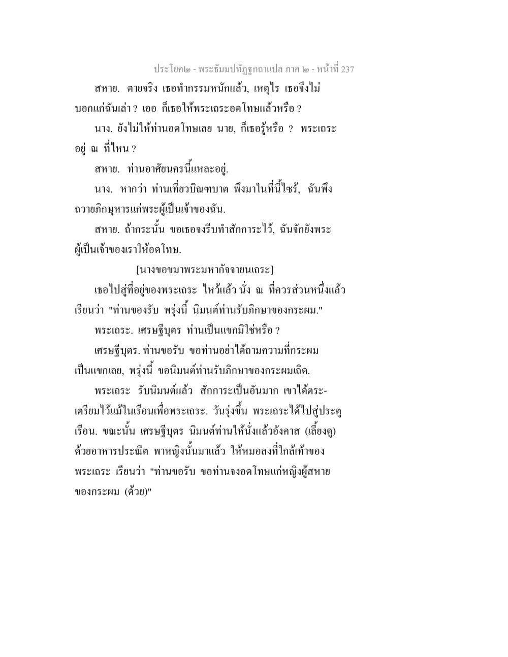 พระธัมป์ทัณฑ์: บทสนทนาที่เปิดเผย พระธัมมปทัฏฐกถาแปล ภาค 2 หน้า 239