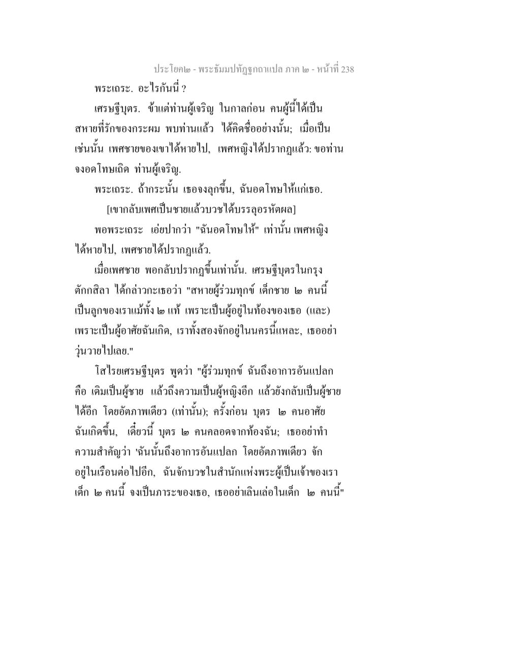 พระธีมปิทุต: การเปลี่ยนเพศในศาสนาพุทธ พระธัมมปทัฏฐกถาแปล ภาค 2 หน้า 240