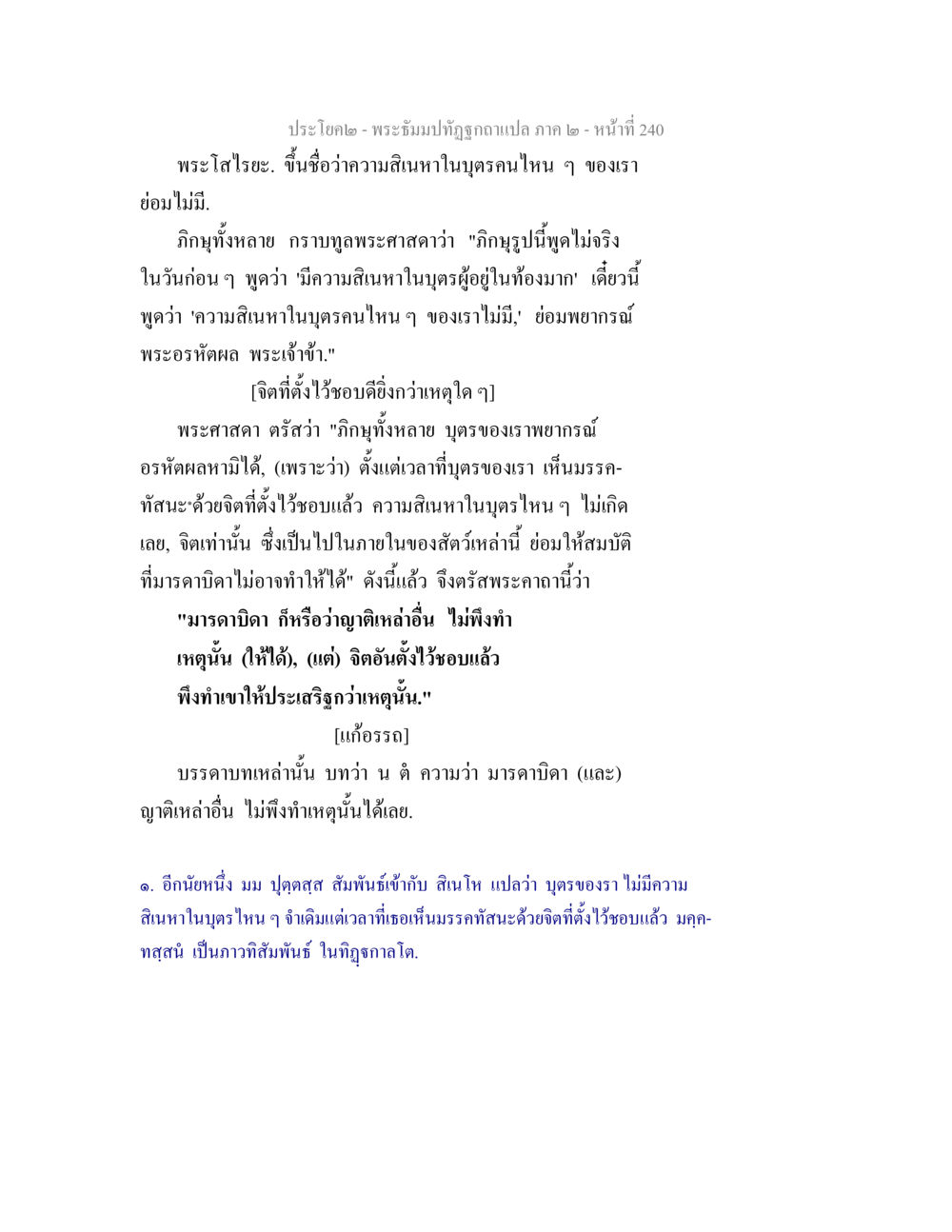 ความสนิทาในบุคคลและการพัฒนาจิต พระธัมมปทัฏฐกถาแปล ภาค 2 หน้า 242