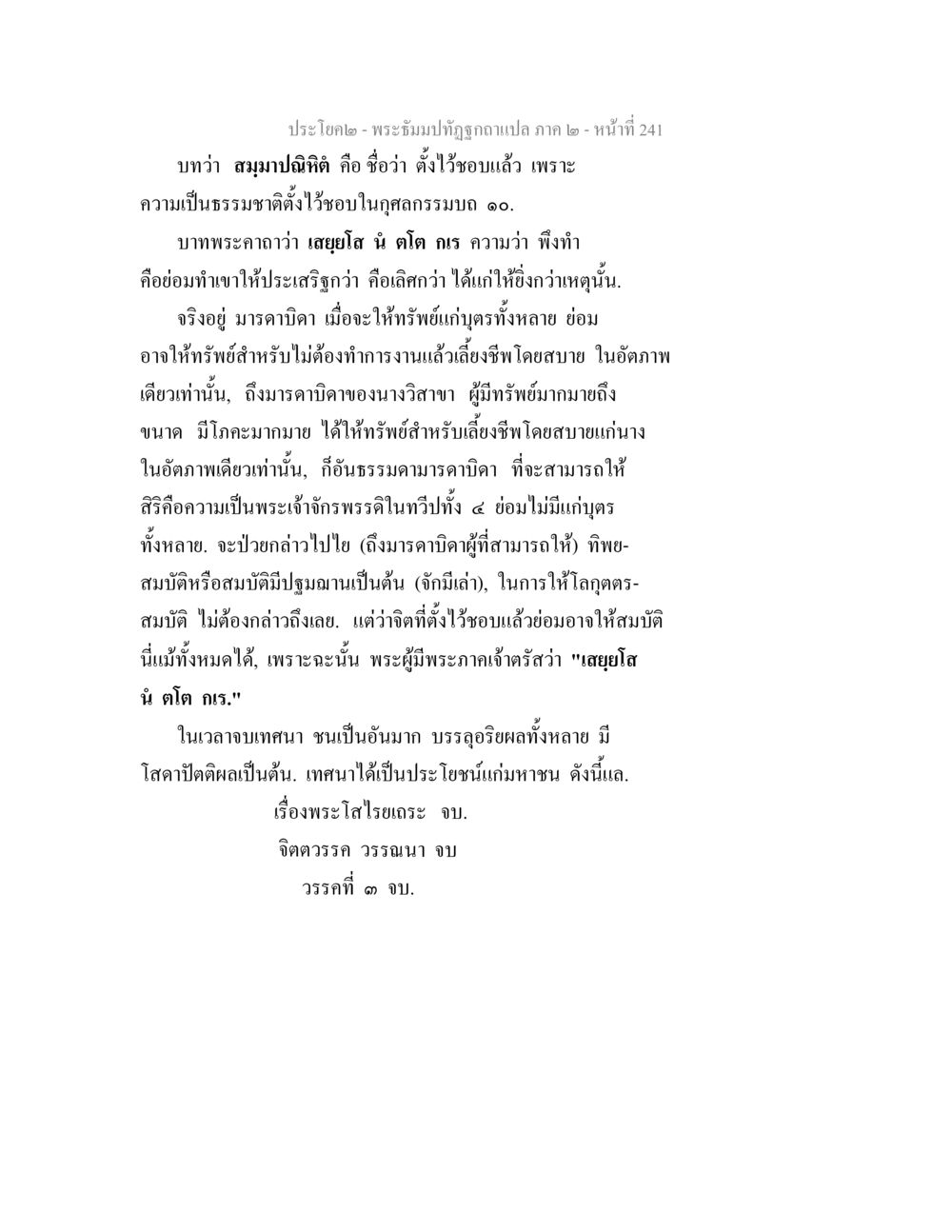 พระรัชม์ปัชฌาอัศจรรย์แปล ภาค ๒ พระธัมมปทัฏฐกถาแปล ภาค 2 หน้า 243
