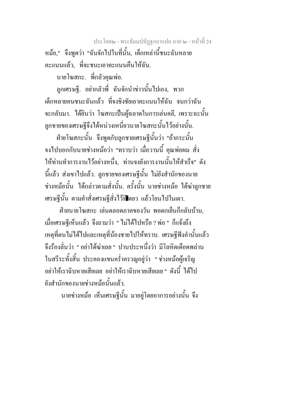 พระอธิษฐานภิญญา ภาค ๒ - หน้าที่ 24 พระธัมมปทัฏฐกถาแปล ภาค 2 หน้า 26