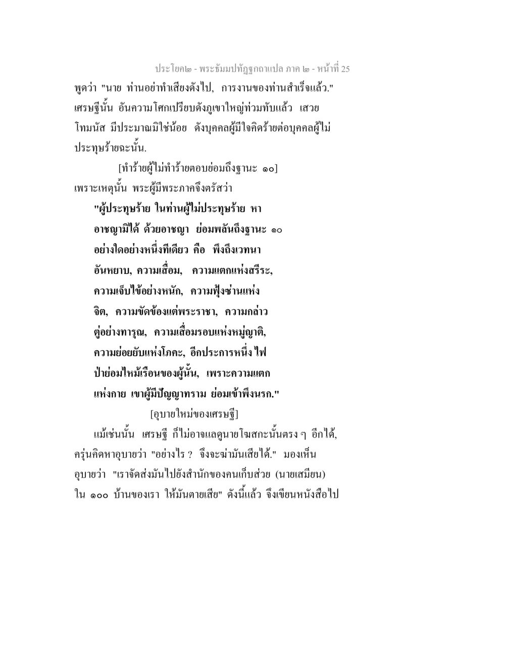 พระวิมลบัณฑิตฉบับแปล ภาค ๒ - หน้าที่ 25 พระธัมมปทัฏฐกถาแปล ภาค 2 หน้า 27