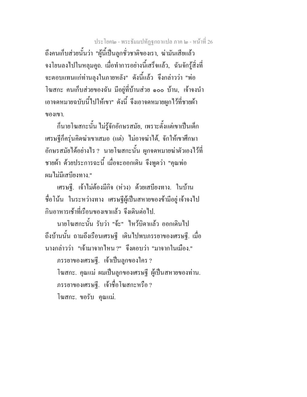 พระธัมมปฏิญญากาแปล ภาค ๒ - หน้าที่ 26 พระธัมมปทัฏฐกถาแปล ภาค 2 หน้า 28
