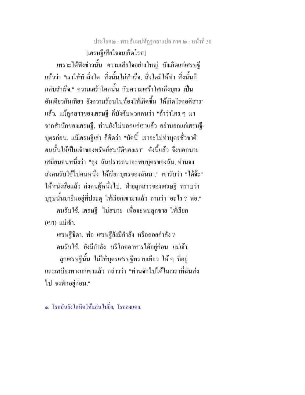 เศรษฐีเสียใจจนเกิดโรค พระธัมมปทัฏฐกถาแปล ภาค 2 หน้า 32