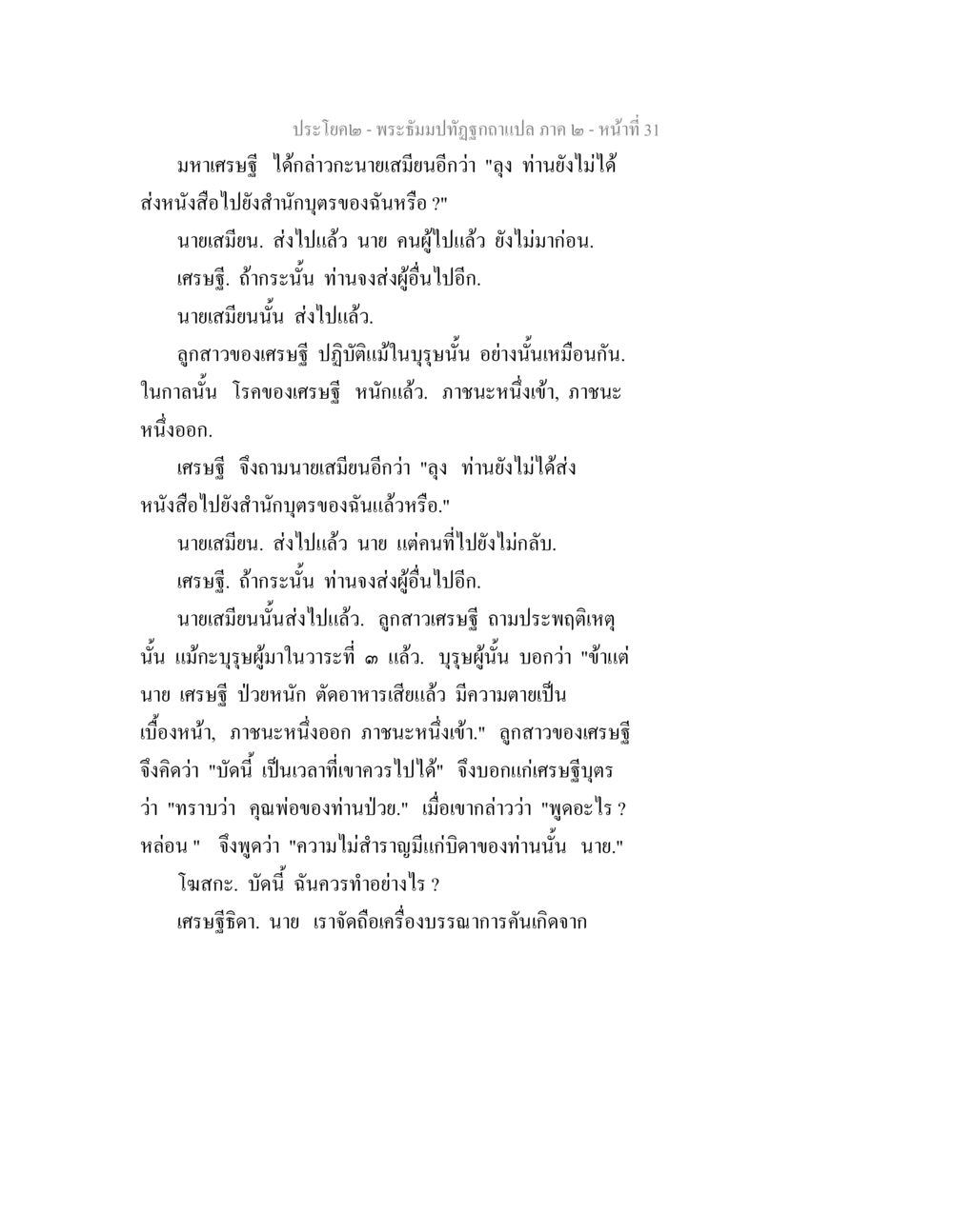 เรื่องราวของเศรษฐีและนายเสมียร พระธัมมปทัฏฐกถาแปล ภาค 2 หน้า 33