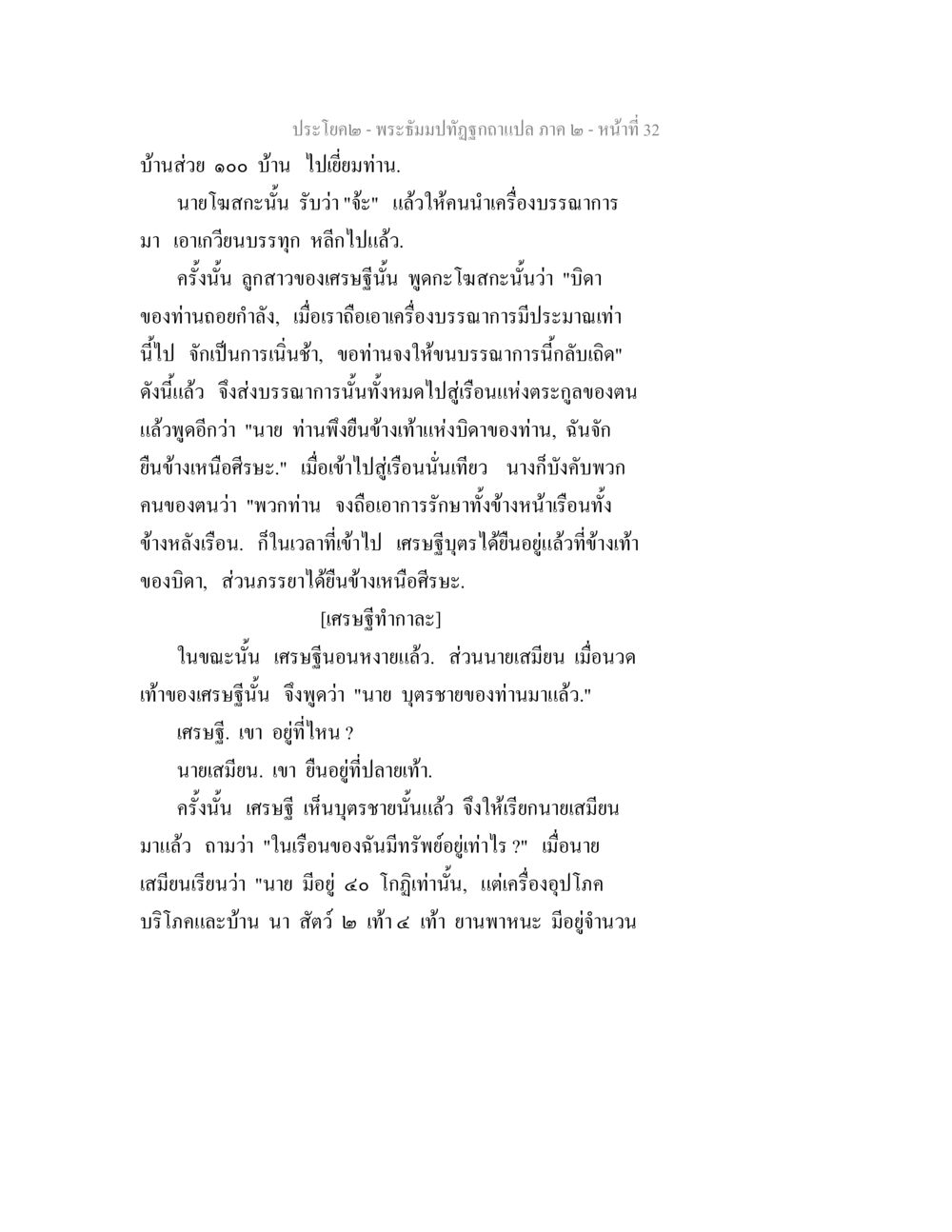 พระจันทร์ปักธงกาแล็กซี่ ภาค 2 - หน้าที่ 32 พระธัมมปทัฏฐกถาแปล ภาค 2 หน้า 34