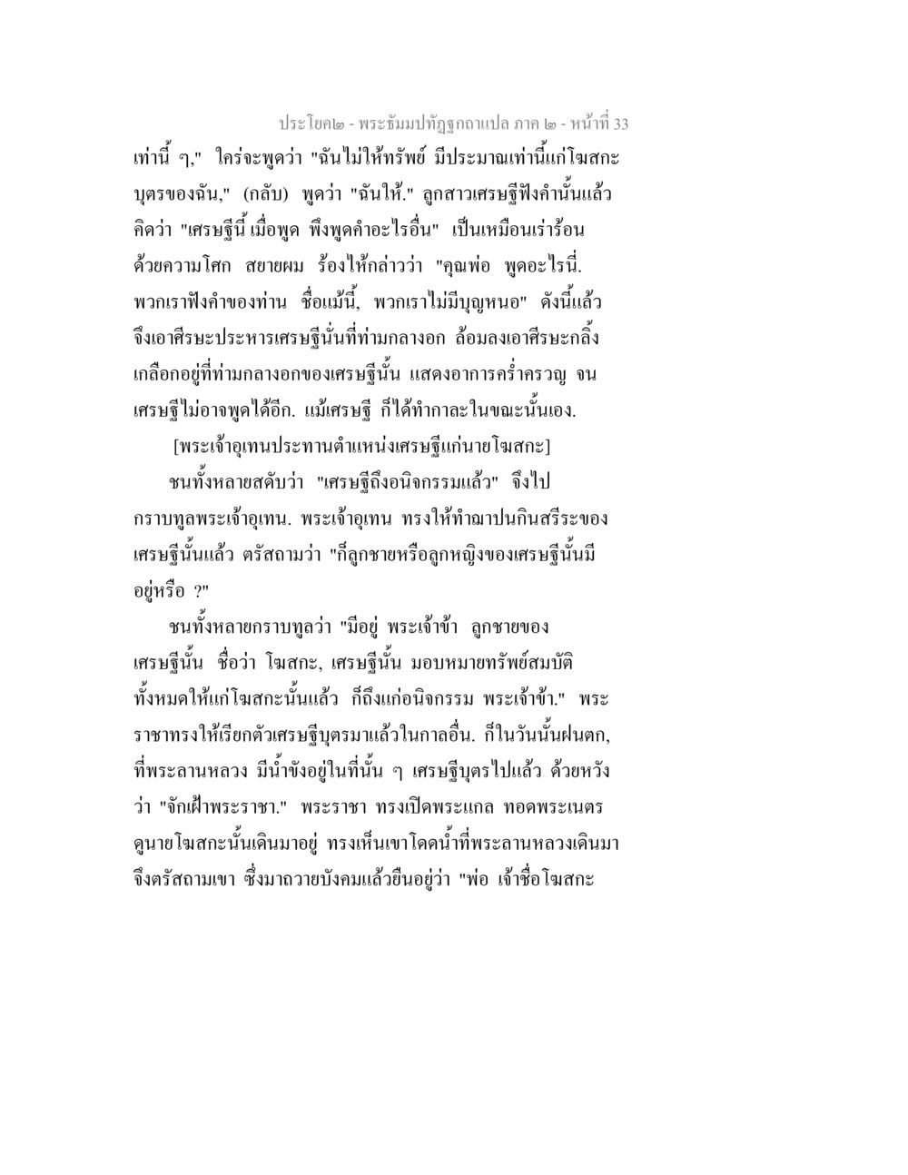 พระฉัทปุรนาถ แปลก ภาค ๒ - หน้าที่ 33 พระธัมมปทัฏฐกถาแปล ภาค 2 หน้า 35