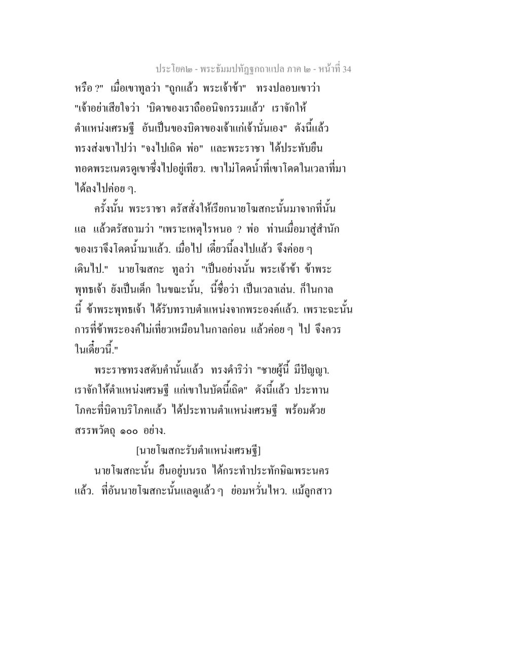 พระเจ้าและตำแหน่งเศรษฐี พระธัมมปทัฏฐกถาแปล ภาค 2 หน้า 36