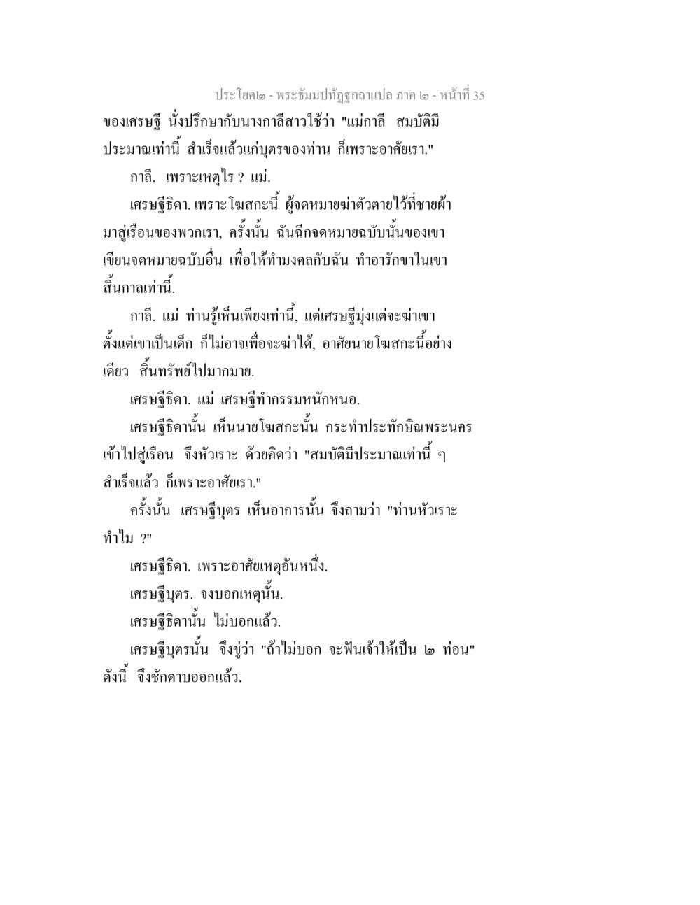 พระธีมปทุธกราษฎาแปล ภาค ๒ พระธัมมปทัฏฐกถาแปล ภาค 2 หน้า 37