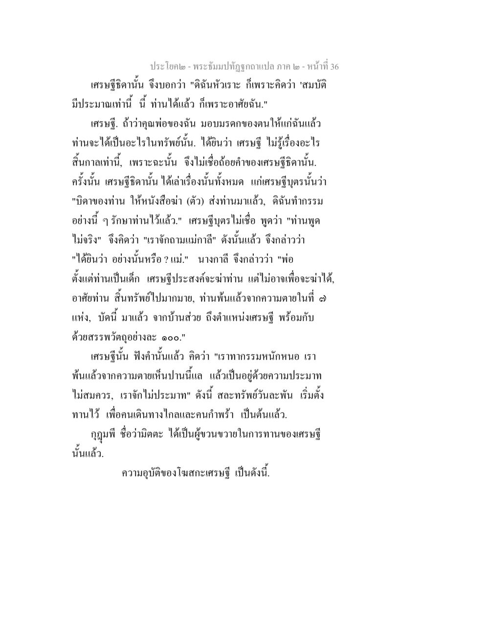 เรื่องราวของเศรษฐีอิฐ พระธัมมปทัฏฐกถาแปล ภาค 2 หน้า 38
