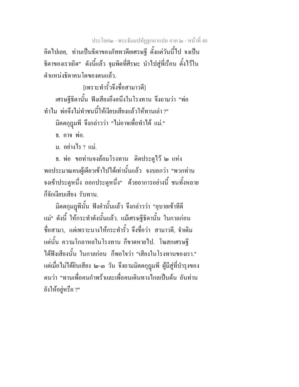 พระมัทปฏิรูปา: เสียงในโรงทาน พระธัมมปทัฏฐกถาแปล ภาค 2 หน้า 42