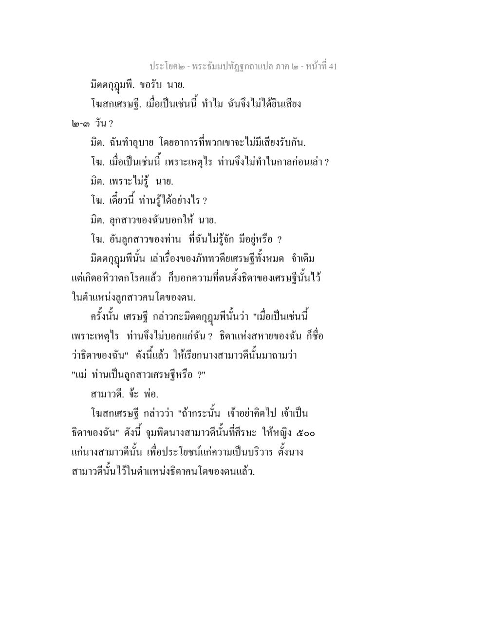 พระธัมมปทุฏฐกถา เล่ม 41 พระธัมมปทัฏฐกถาแปล ภาค 2 หน้า 43