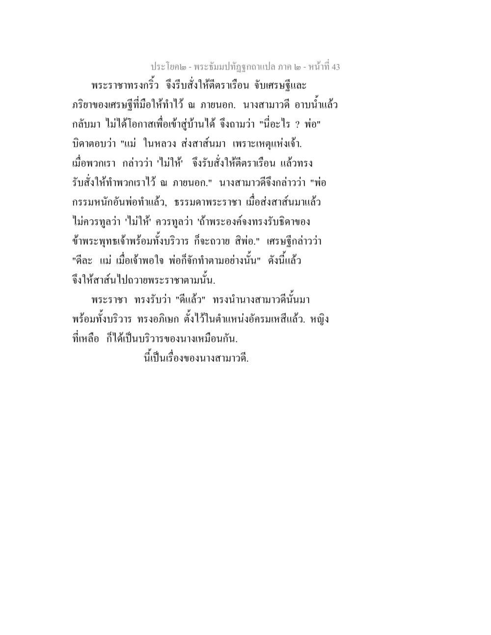 พระบรมปทุมาคมแปล ภาค 2 - หน้าที่ 43 พระธัมมปทัฏฐกถาแปล ภาค 2 หน้า 45