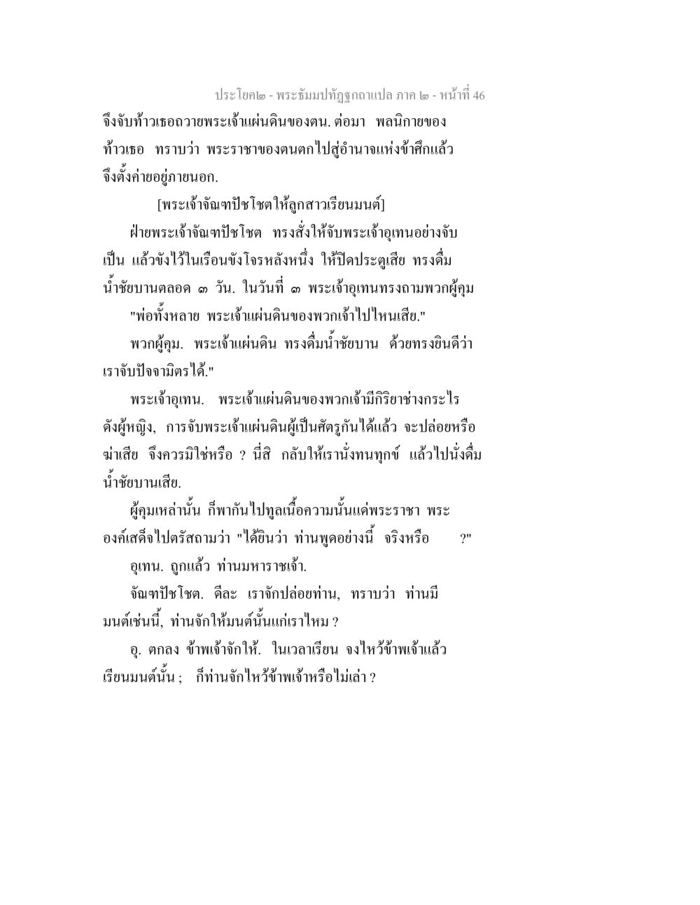 พระระดับปฐมฌาณแปล ภาค ๒ - หน้าที่ 46 พระธัมมปทัฏฐกถาแปล ภาค 2 หน้า 48