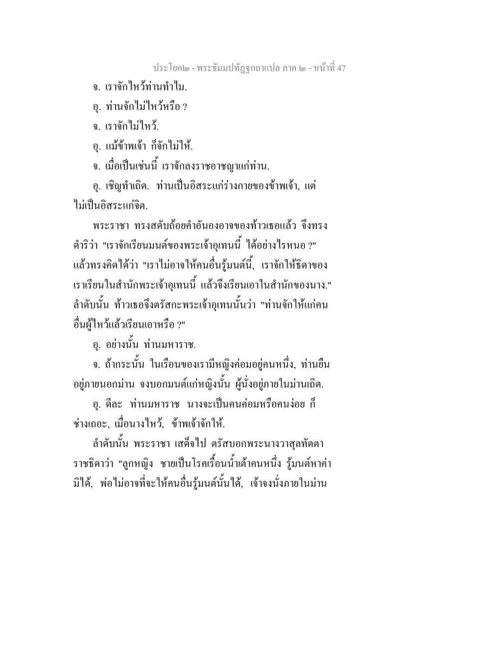 พระธัมปทปิฏกฉบับแปล ภาค ๒ - หน้าที่ 47 พระธัมมปทัฏฐกถาแปล ภาค 2 หน้า 49