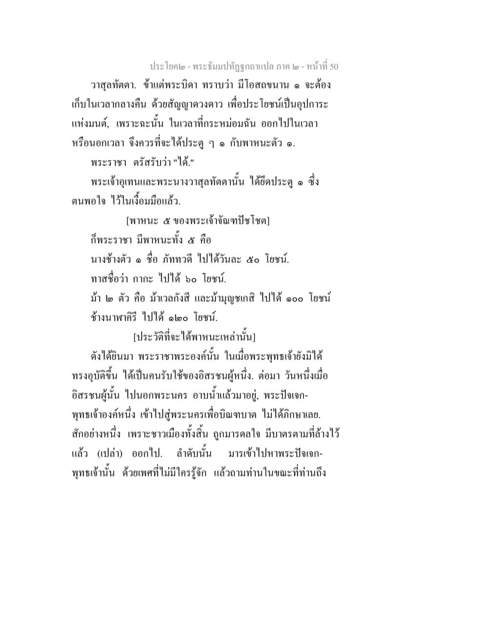 ประโยค - พระบรมปฏิญาณแปล ภาค ๒ - หน้าที่ 50 พระธัมมปทัฏฐกถาแปล ภาค 2 หน้า 52