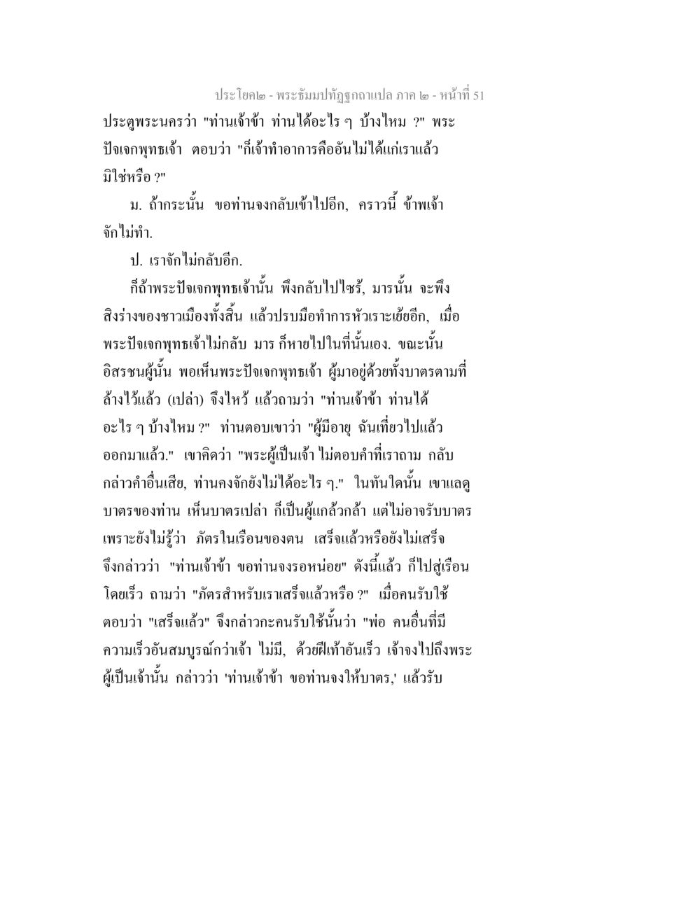 บทสนทนาในพระธัมปทธภูมิภาค ๒ พระธัมมปทัฏฐกถาแปล ภาค 2 หน้า 53