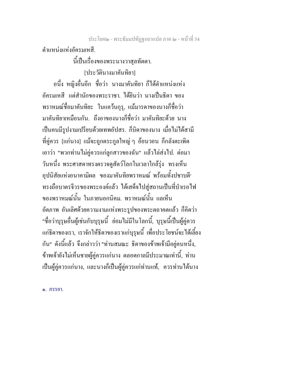 พระบามิปฏิรูปฉบับภาค ๒: ตำแหน่งแห่งอรครมเสด็จ พระธัมมปทัฏฐกถาแปล ภาค 2 หน้า 56