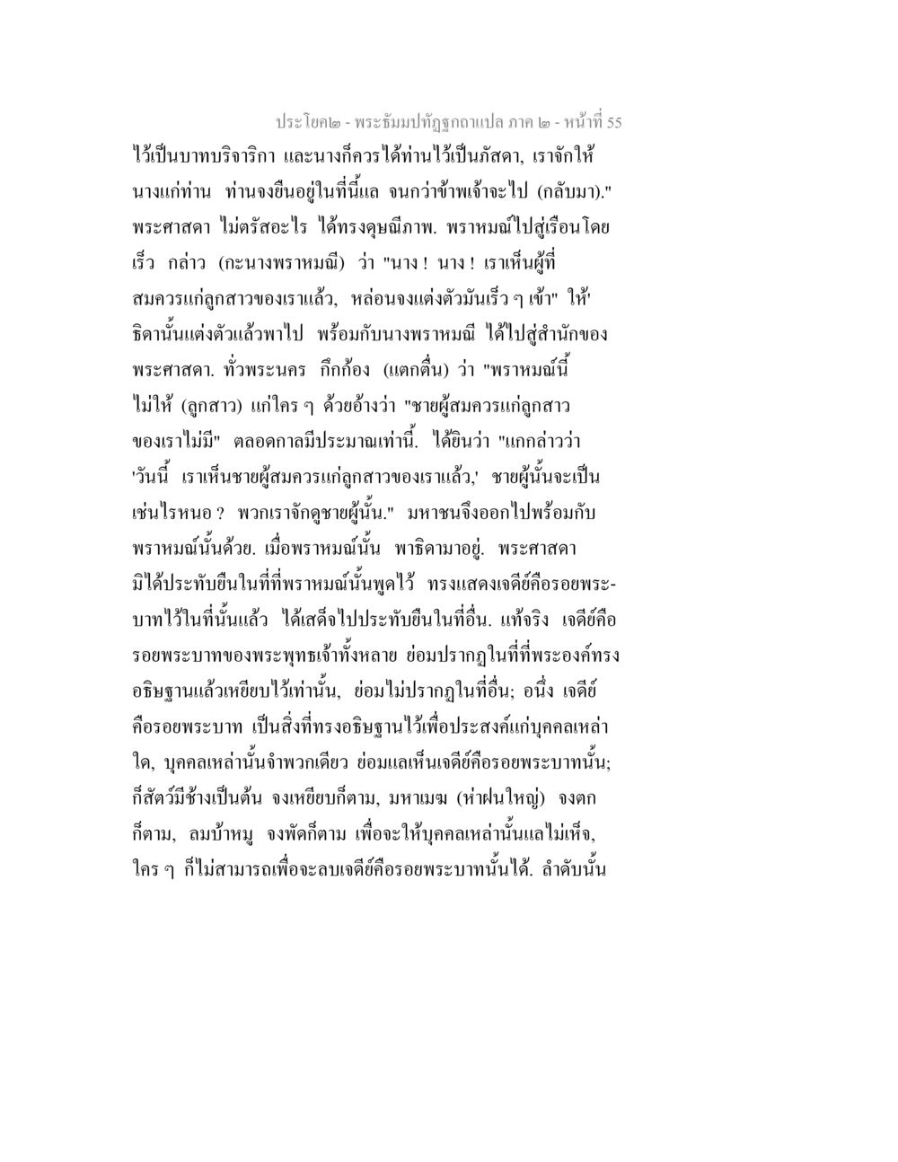 พระอิ่มปทุมธงกฤตกาน ภาค 2 พระธัมมปทัฏฐกถาแปล ภาค 2 หน้า 57