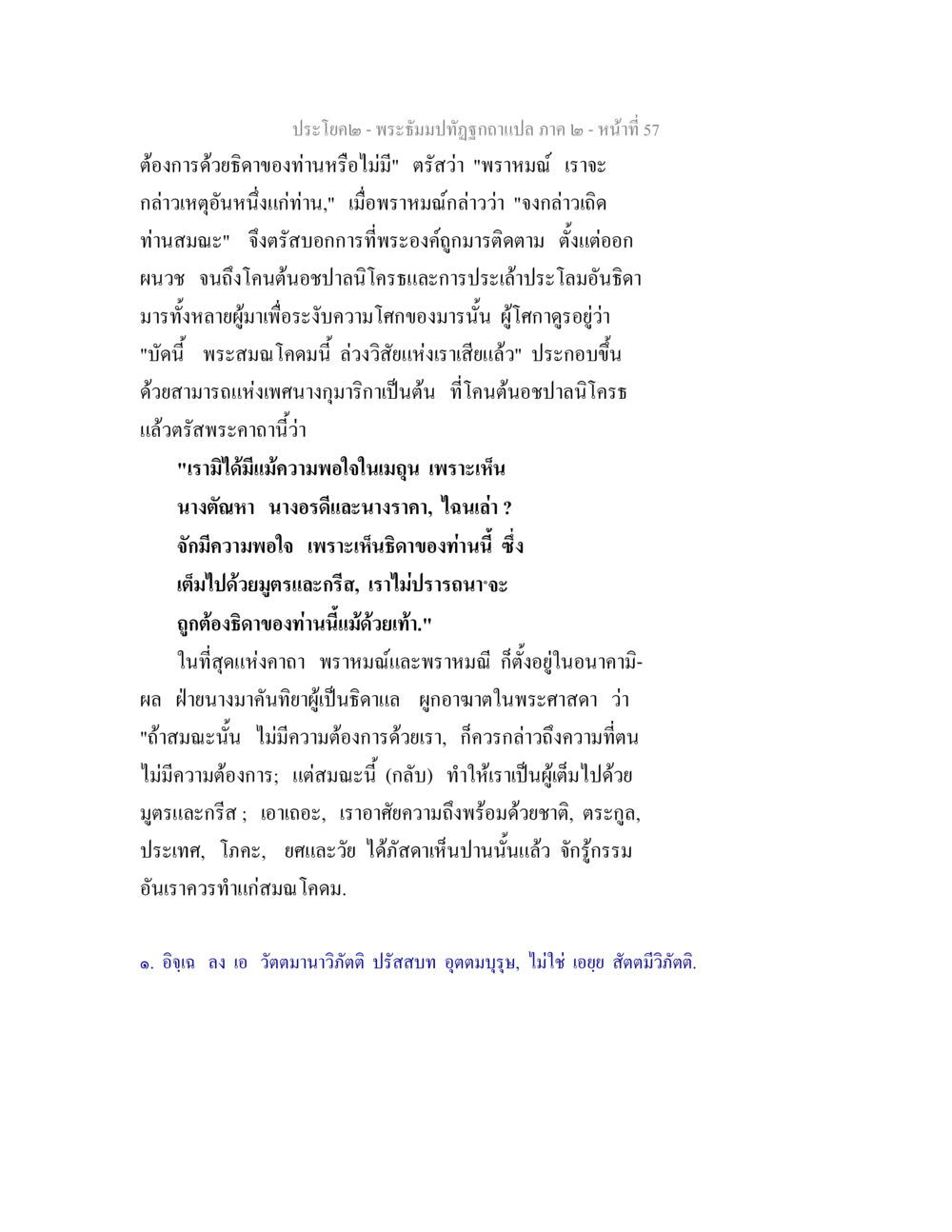 ความพึงพอใจและมโนญในพระบรมปฏิทินฉบับแปล พระธัมมปทัฏฐกถาแปล ภาค 2 หน้า 59